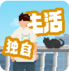 我独自生活