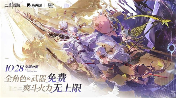《二重螺旋》10月28日开启公测！全角色武器免费送！
