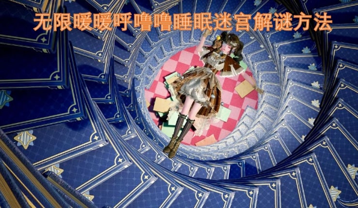 无限暖暖呼噜噜睡眠迷宫解谜方法