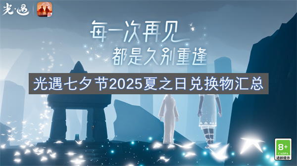光遇七夕节2025夏之日兑换物汇总