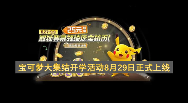 《宝可梦大集结》更新，确认开学活动8月29日正式上线！