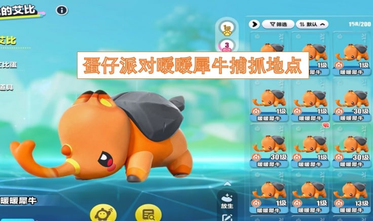 蛋仔派对暖暖犀牛捕抓地点