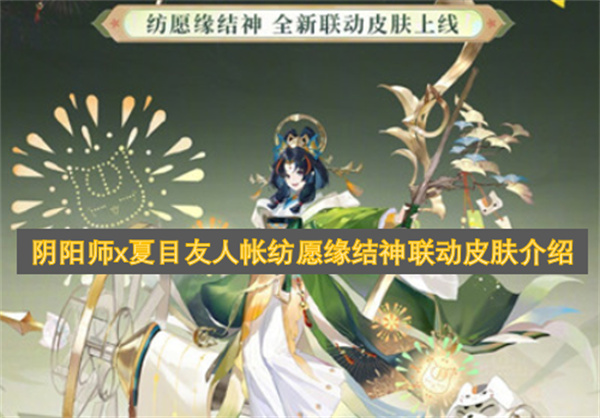 阴阳师x夏目友人帐纺愿缘结神联动皮肤介绍