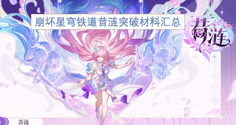 崩坏星穹铁道昔涟突破材料汇总