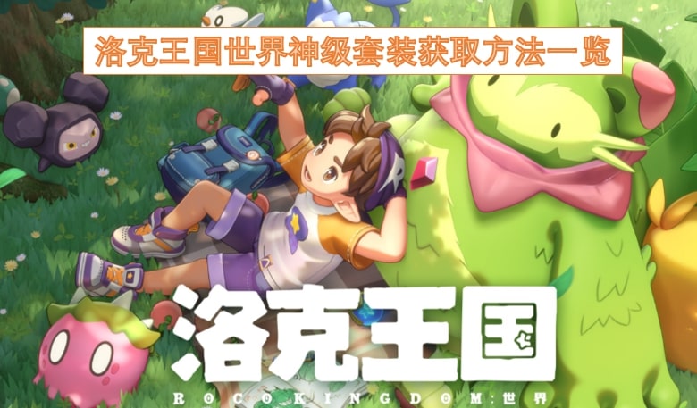 洛克王国世界神级套装获取方法一览