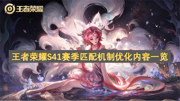 王者荣耀S41赛季匹配机制优化内容一览