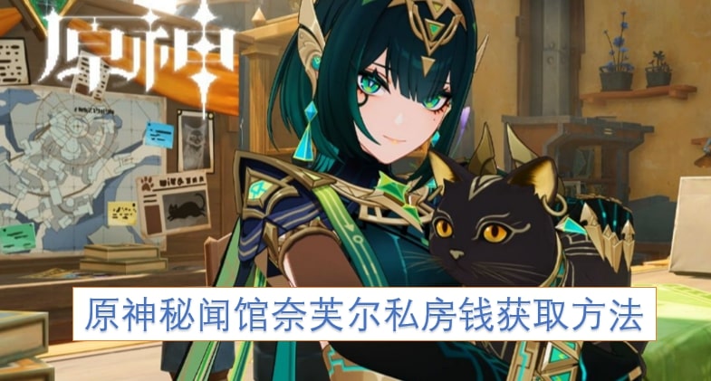 原神秘闻馆奈芙尔私房钱获取方法