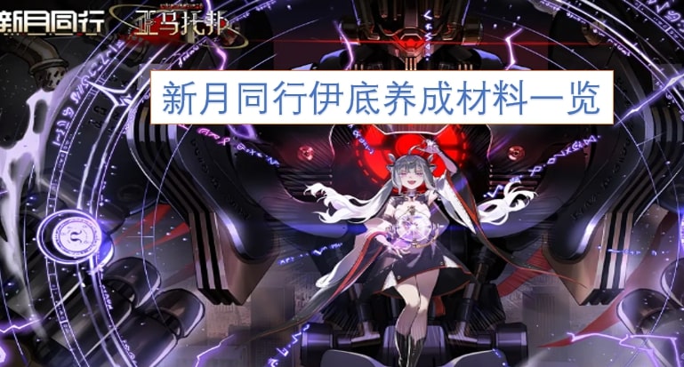 新月同行伊底养成材料一览