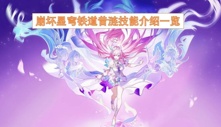 崩坏星穹铁道昔涟技能介绍一览