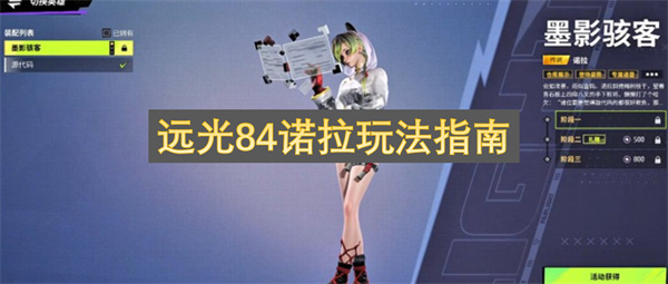 远光84诺拉玩法指南