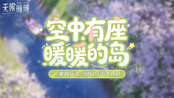 《无限暖暖》1.9全新家园玩法预告正式公布！9月2日开启！
