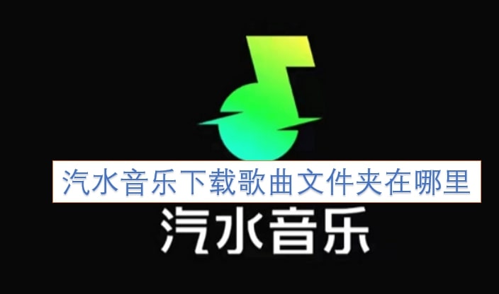 汽水音乐下载歌曲文件夹在哪里