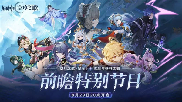 《原神》6.0版本前瞻直播将于8月29日晚8点正式开启！
