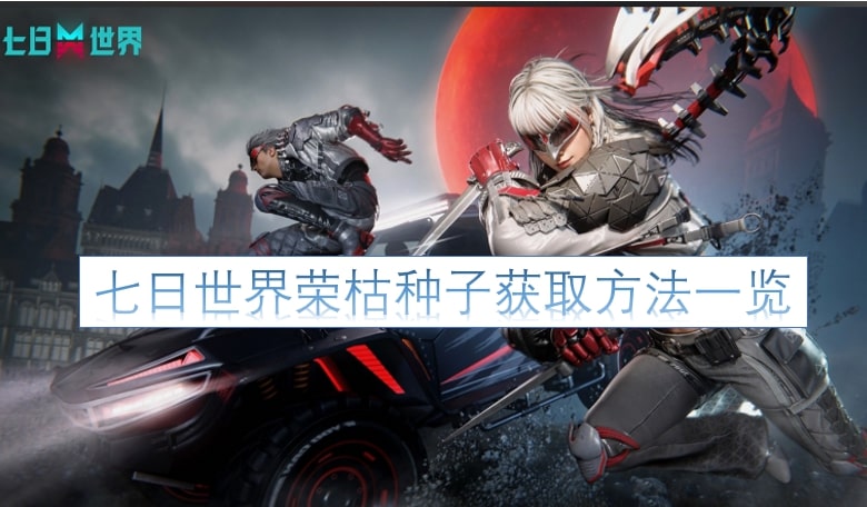 七日世界荣枯种子获取方法一览