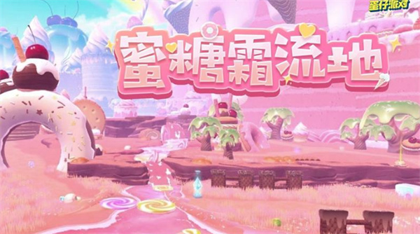 蛋仔派对蜜糖霜流地上线时间一览