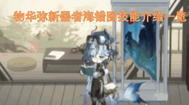 物华弥新器者海错图技能介绍一览