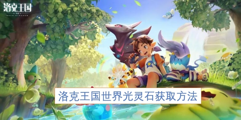 洛克王国世界光灵石获取方法