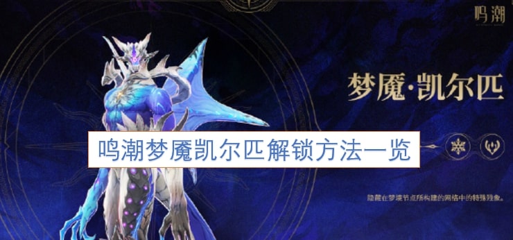 鸣潮梦魇凯尔匹解锁方法一览