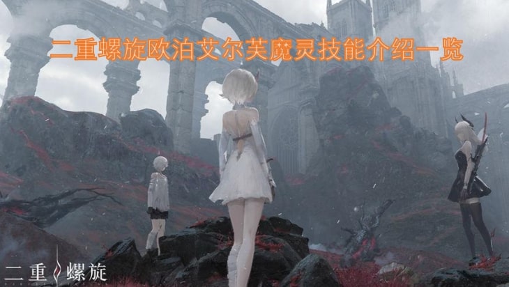 二重螺旋欧泊艾尔芙魔灵技能介绍一览