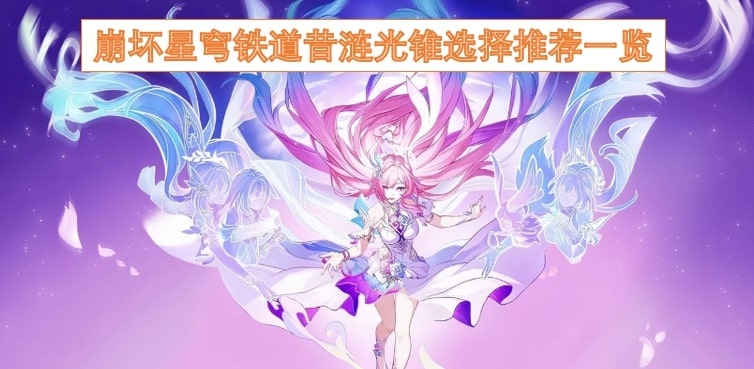 崩坏星穹铁道昔涟光锥选择推荐一览