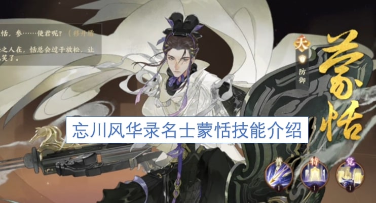 忘川风华录名士蒙恬技能介绍