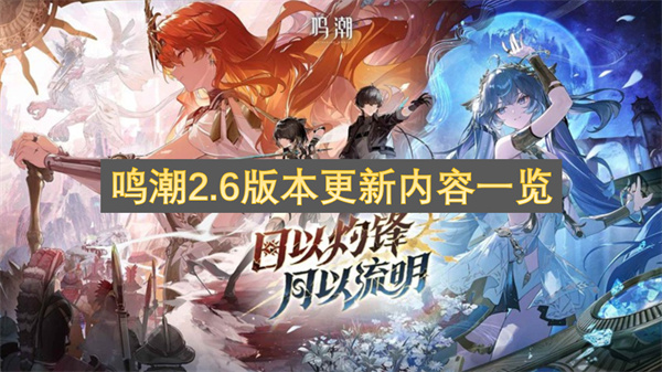 鸣潮2.6版本更新内容一览
