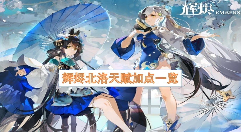 辉烬北洛天赋加点一览