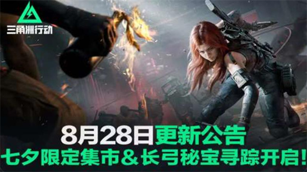 《三角洲行动》七夕限定集市开启！长弓秘宝寻踪活动上线！