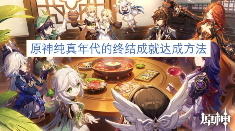 原神纯真年代的终结成就达成方法
