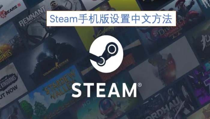 Steam手机版设置中文方法