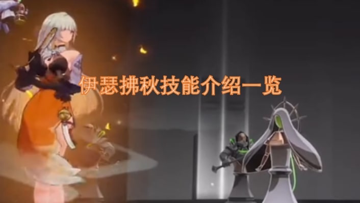 伊瑟拂秋技能介绍一览