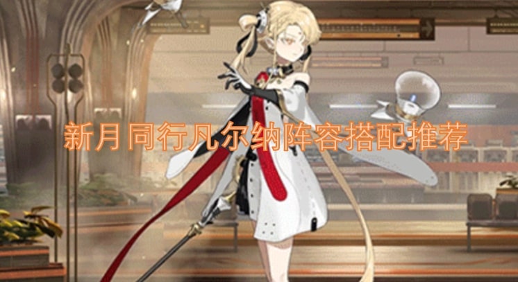 新月同行凡尔纳阵容搭配推荐