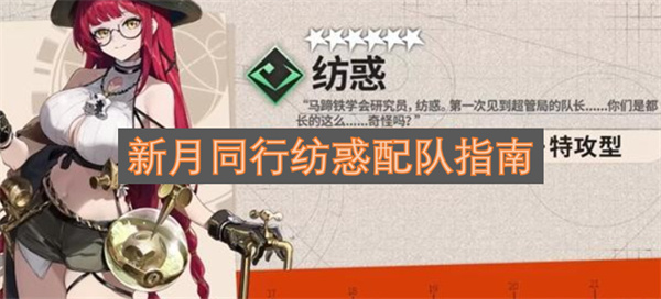 新月同行纺惑配队指南