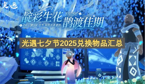 光遇七夕节2025兑换物品汇总