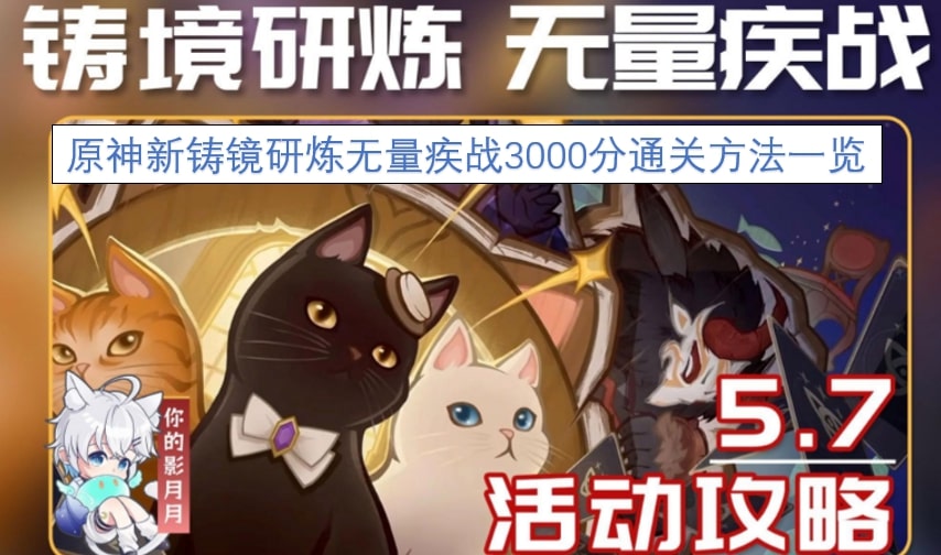原神新铸镜研炼无量疾战3000分通关方法一览