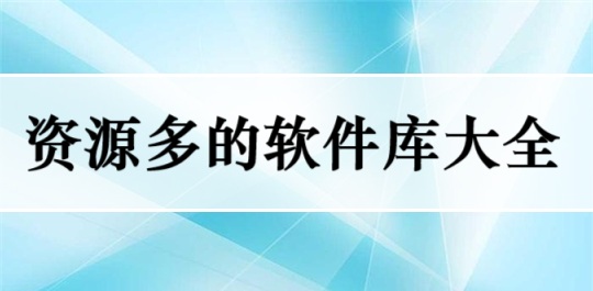 资源多的软件库