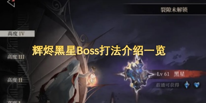 辉烬黑星Boss打法介绍一览