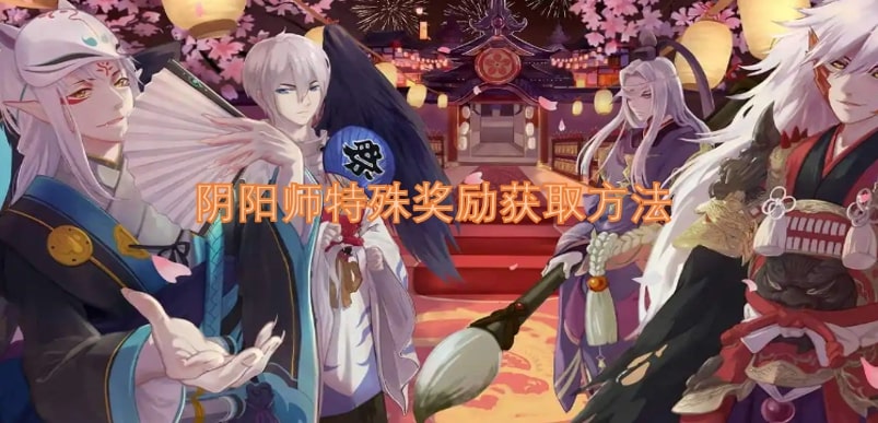 阴阳师特殊奖励获取方法