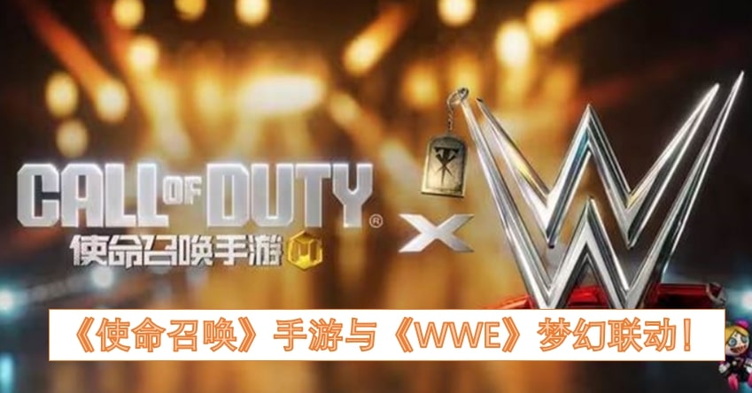 《使命召唤》手游与《WWE》梦幻联动！