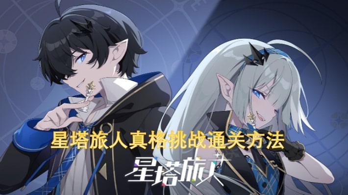 星塔旅人真格挑战通关方法