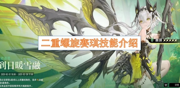 二重螺旋赛琪技能介绍