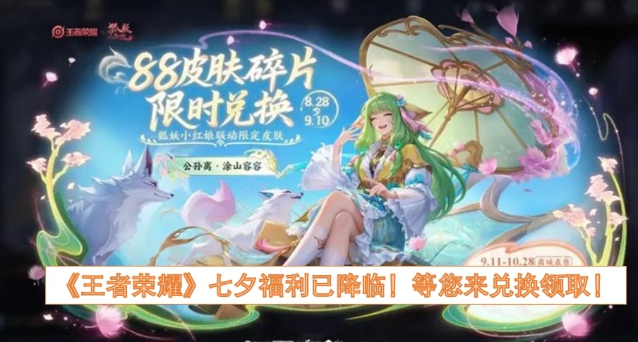 《王者荣耀》七夕福利已降临！等您来兑换领取！