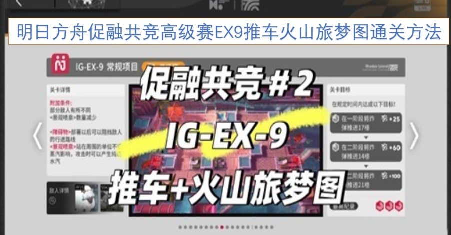 明日方舟促融共竞高级赛EX9推车火山旅梦图通关方法