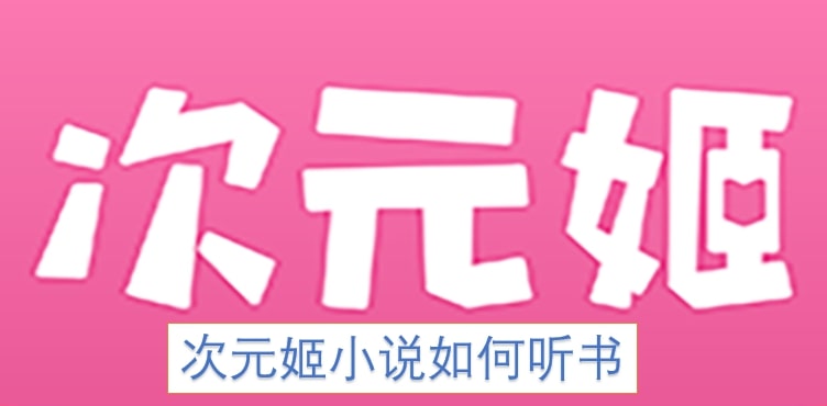 次元姬小说如何听书