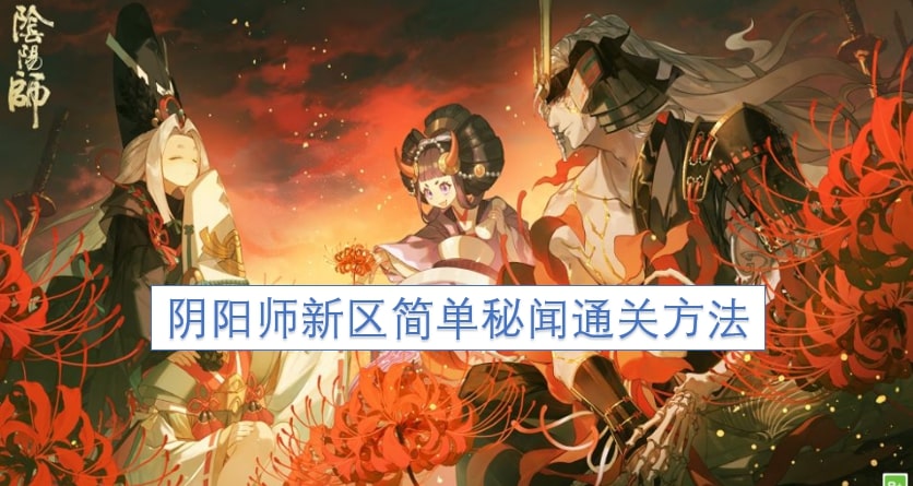 阴阳师新区简单秘闻通关方法