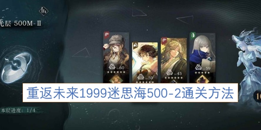 重返未来1999迷思海500-2通关方法