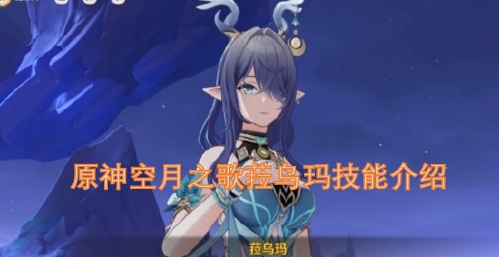 原神空月之歌菈乌玛技能介绍