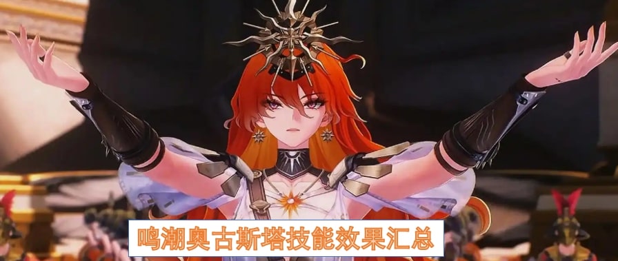 鸣潮奥古斯塔技能效果汇总