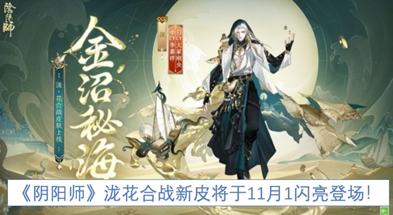 《阴阳师》泷花合战新皮将于11月1闪亮登场！