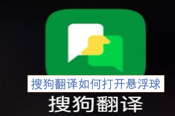 搜狗翻译如何打开悬浮球